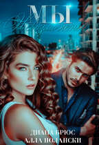 Мы невозможны…