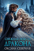 Снежная невеста дракона. Между льдом и пламенем