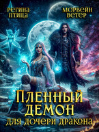 Пленный демон для Дочери Дракона