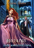 Подарок для императора