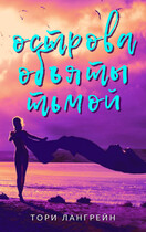 Острова объяты тьмой