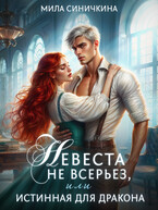 Невеста не всерьез, или Истинная для дракона