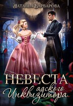Невеста адского инквизитора