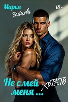 Не смей меня… хотеть
