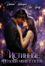 Истинные. Позови меня в осень