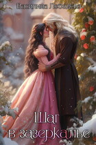 Шаг в зазеркалье