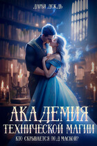Академия технической магии. Кто скрывается под маской?
