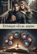 Редакция «Семь миров»