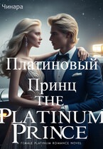 Платиновый Принц