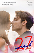 27 шагов навстречу