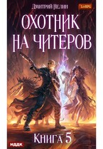 Охотник на читеров. Книга 5. Демоны сновидений