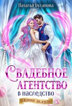 Свадебное агентство в наследство