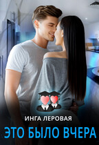 Это было вчера