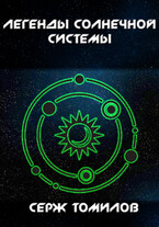 Легенды Солнечной системы