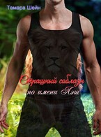 Страшный соблазн по имени Лэш