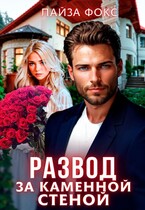 Развод за каменной стеной