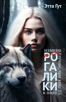 Измена, или Рогалики к пиву