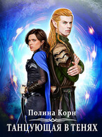 Танцующая в Тенях