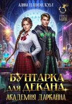 Бунтарка для декана. Академия Даркайна