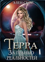 Терра. За гранью реальностей