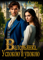 Валерьянка. Успокою и упокою!