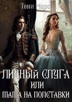 Личный слуга или Мама на полставки