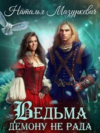 Ведьма демону не рада!