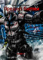 Предел битвы