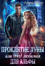 Проклятие Луны или (Не) любимая для Альфы