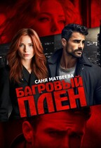 Багровый плен