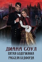 Пятая содержанка Рассела Бэдфорда