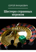Шестеро странных игроков