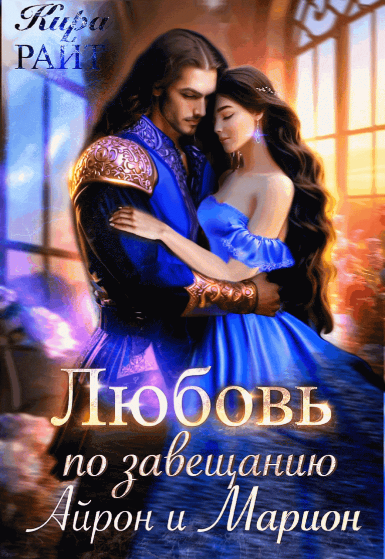 Айрон и Марион. Любовь по завещанию