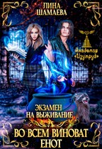 Экзамен на выживание. Во всём виноват енот