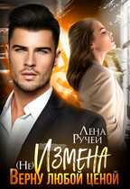 (Не) Измена. Верну любой ценой