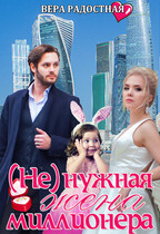 (Не) нужная жена миллионера