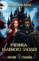 Ученица главного злодея