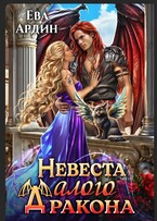 Невеста алого дракона