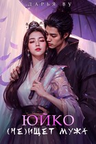 Юйко (не)ищет мужа