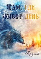 Там, где живет день