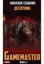 Gamemaster. Книга 3. Десятник