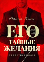 Его тайные желания