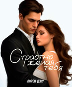 Страстно желая тебя