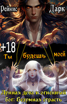 Лунная дева и огненный бог: Безумная страсть