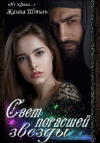 Свет погасшей звезды