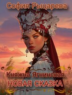 Княжна Ягнинская. Новая Сказка