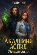 Академия АСПИД. Исцели меня