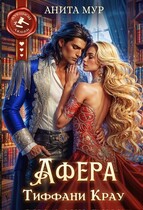 Афера Тиффани Крау