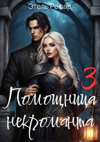 Помощница некроманта. 3 серия. Особенности тёмного отлучения