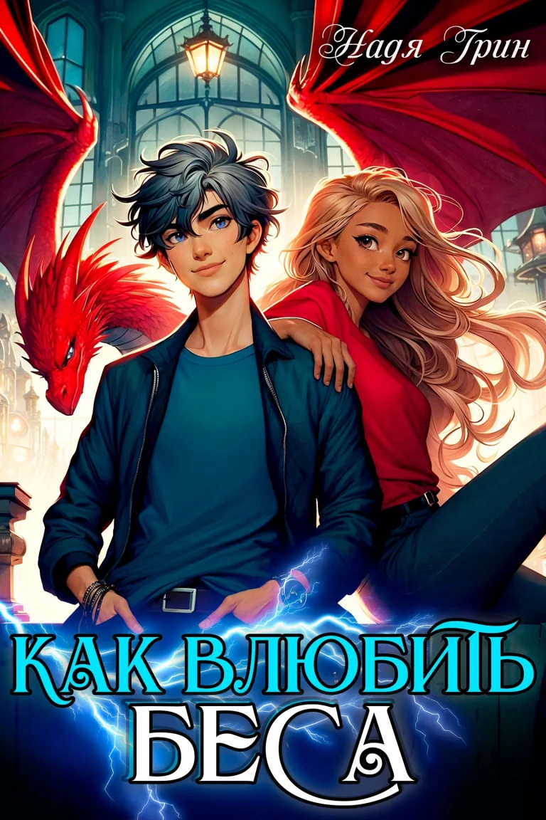 Как влюбить Беса